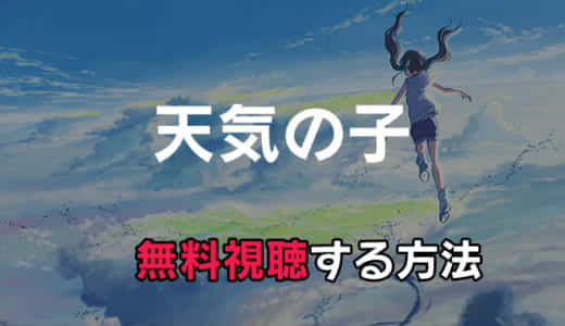 映画「天気の子」動画をお得にフル視聴する方法｜新海誠作品の配信情報まとめ