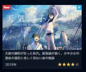 天気の子の動画配信