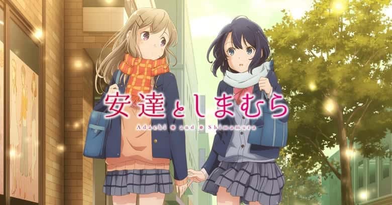 安達としまむら