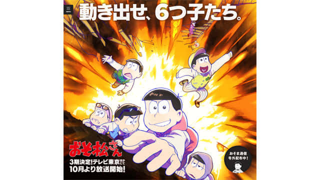 おそ松さん 第3期