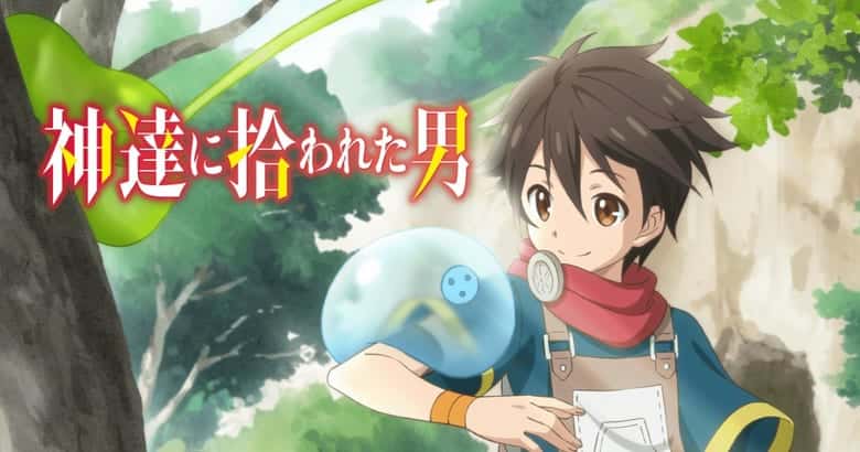 神達に拾われた男