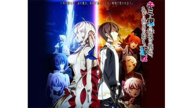 キミと僕の最後の戦場、あるいは世界が始まる聖戦