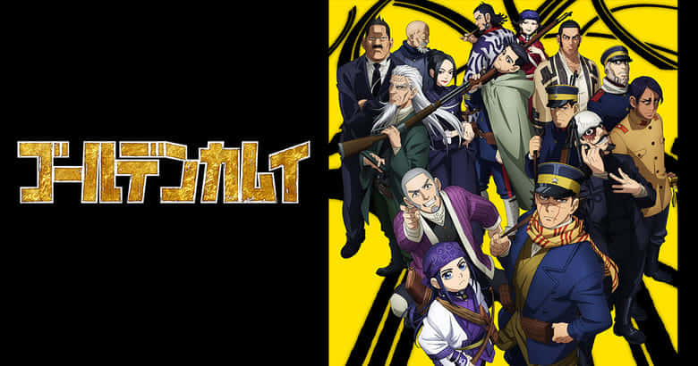 ゴールデンカムイ 第3期