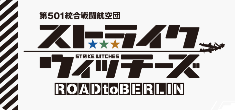 ストライクウィッチーズ ROAD to BERLIN