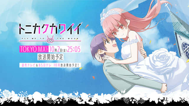 トニカクカワイイ