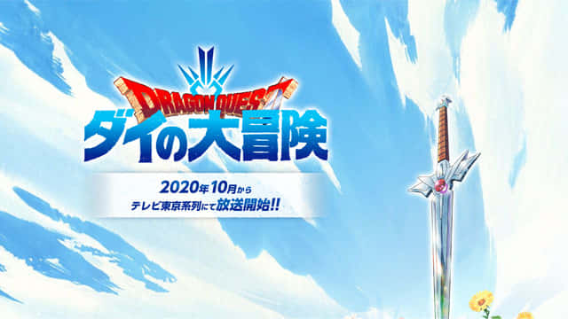 ドラゴンクエスト ダイの大冒険