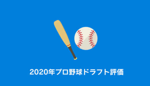 【2020年】プロ野球ドラフト会議の評価｜勝ち組と負け組はどこ？【採点】