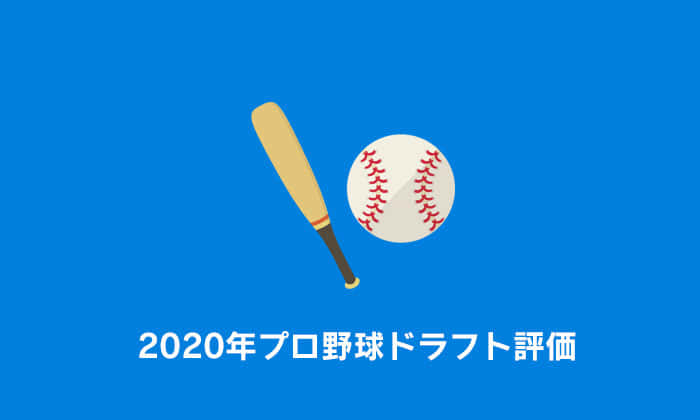 2020年プロ野球ドラフト評価