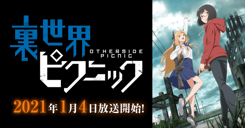 裏世界ピクニック