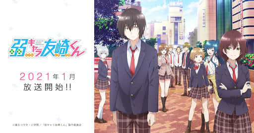 弱キャラ友崎くん