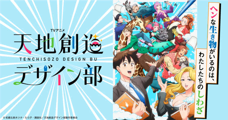 天地創造デザイン部