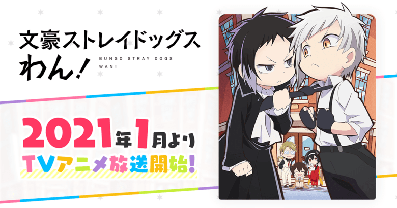 文豪ストレイドッグス わん！