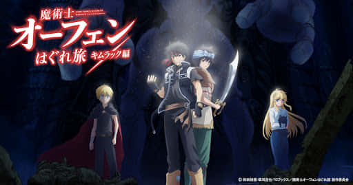 魔術士オーフェンはぐれ旅 キムラック編