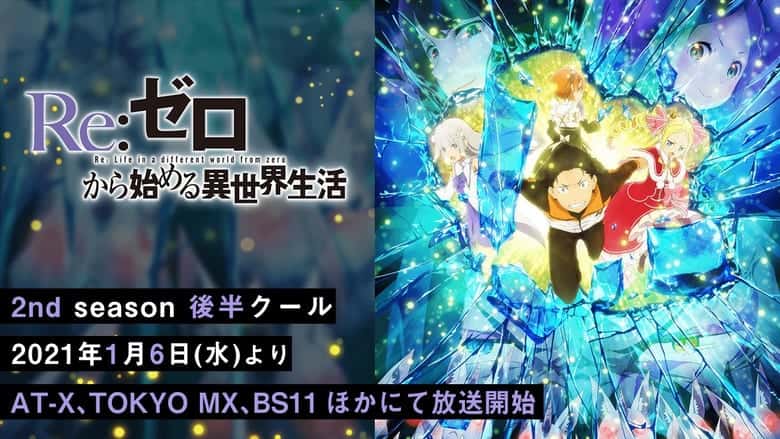Re:ゼロから始める異世界生活 2nd season 後半クール