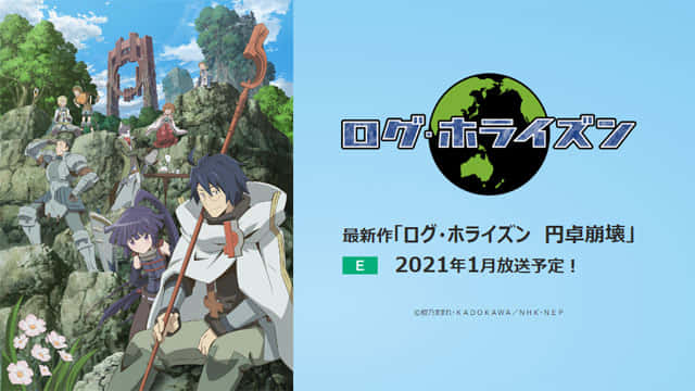 ログ・ホライズン 円卓崩壊