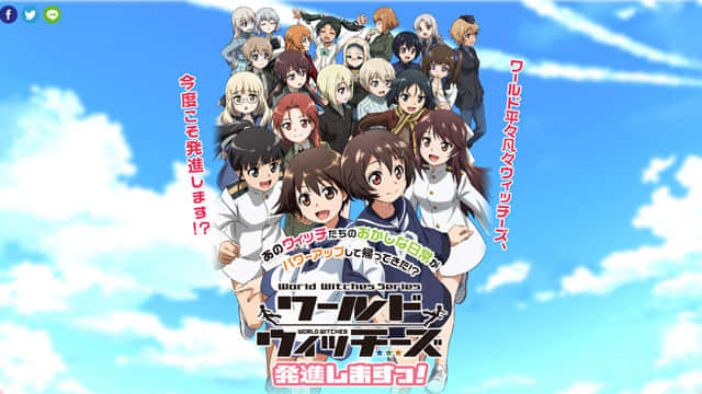 ワールドウィッチーズ発進しますっ！