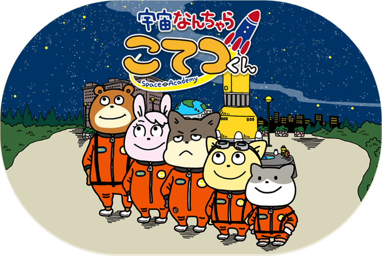 宇宙なんちゃら こてつくん
