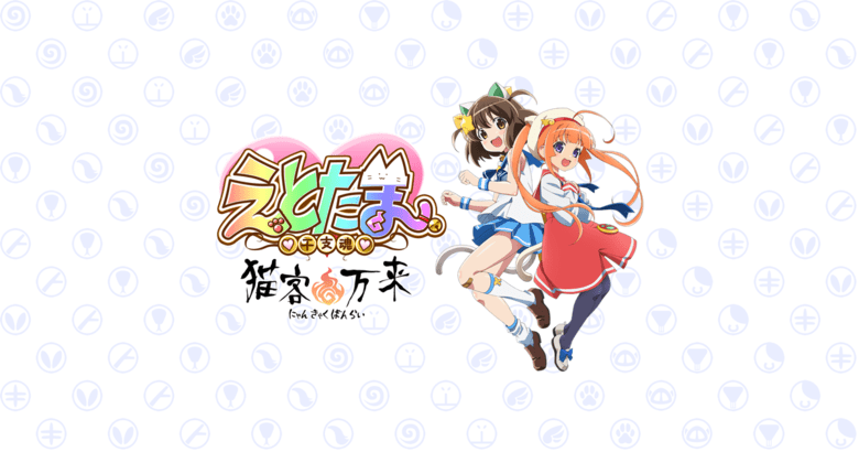 えとたま ～猫客万来～
