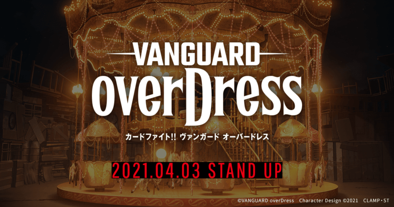 カードファイト!! ヴァンガード overDress