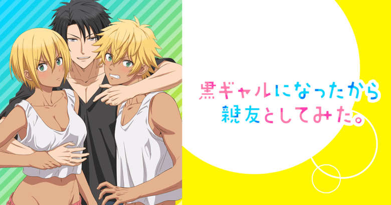 黒ギャルになったから親友としてみた。