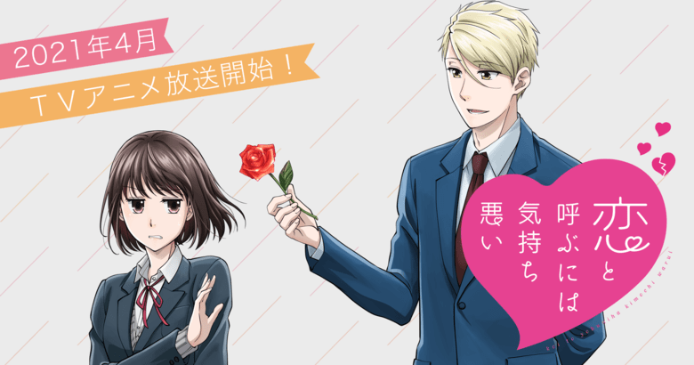 恋と呼ぶには気持ち悪い