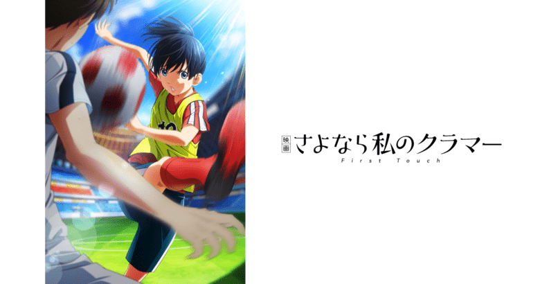 さよなら私のクラマー