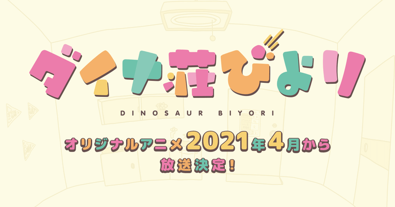 ダイナ荘びより