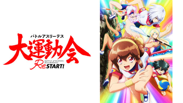 バトルアスリーテス大運動会 ReSTART!