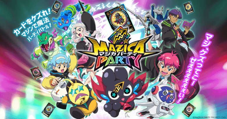 マジカパーティ