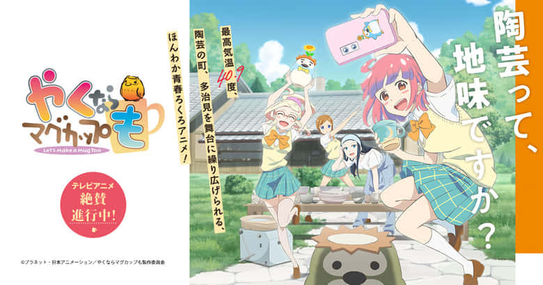 やくならマグカップも