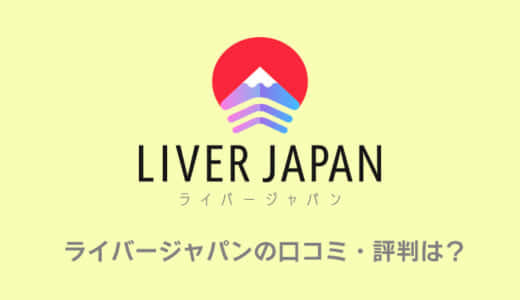 【本音】ライバージャパンってどんなライバー事務所？気になる評判や口コミを調査！