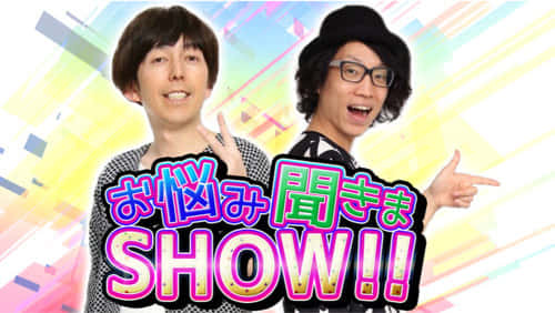 お悩み聞きまSHOW!!