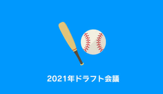 【2021年】プロ野球ドラフト会議の評価｜勝ち組と負け組はどこ？【採点】