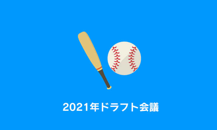 2021年プロ野球ドラフト会議の評価