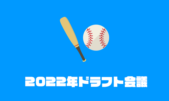 2022年プロ野球ドラフト会議の評価