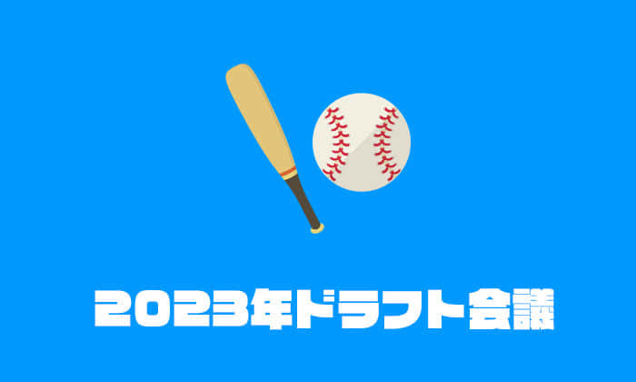 2023年プロ野球ドラフト会議の評価