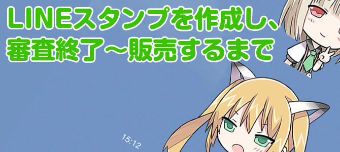 LINEスタンプを作成し、審査終了～販売するまで