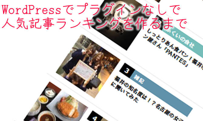 WordPressでプラグインなしで人気記事ランキングを作るまで