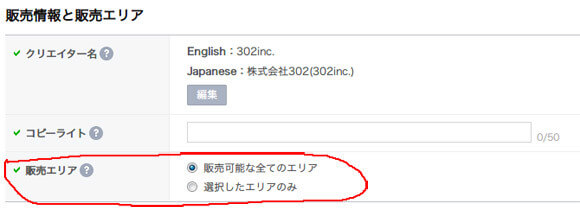 LINEスタンプ申請前、販売エリアはどうしたらよいか？