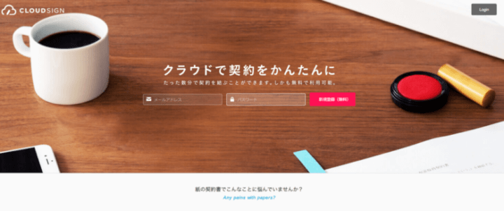 オンライン上で契約書を交わすことができるサービス「CloudSign（クラウドサイン）」が便利すぎる