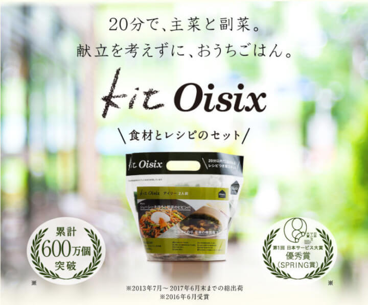 kit oisix（キットオイシックス）の口コミ・評価・評判まとめ