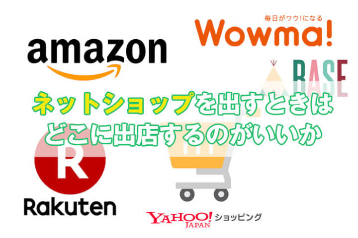 【最新比較】出店すべきネットショップはここで決まり！｜楽天・Yahoo!・自社サイトなどEC開業サービスまとめ