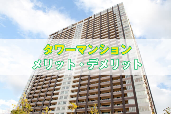 タワーマンションに住んで1年経つのでメリットとデメリットをまとめてみる