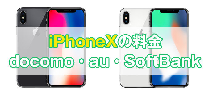 iPhone Xを少しでも安く買って使う方法【どれが1番安い？】