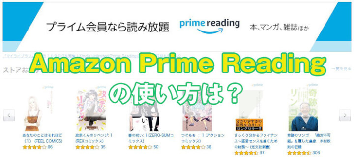 Amazon Prime Readingの使い方やKindle Unlimitedとの違いまとめ【プライムリーディング】