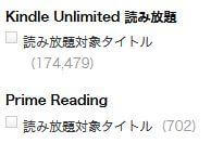 Amazon Prime ReadingとKindle Unlimitedの対象本