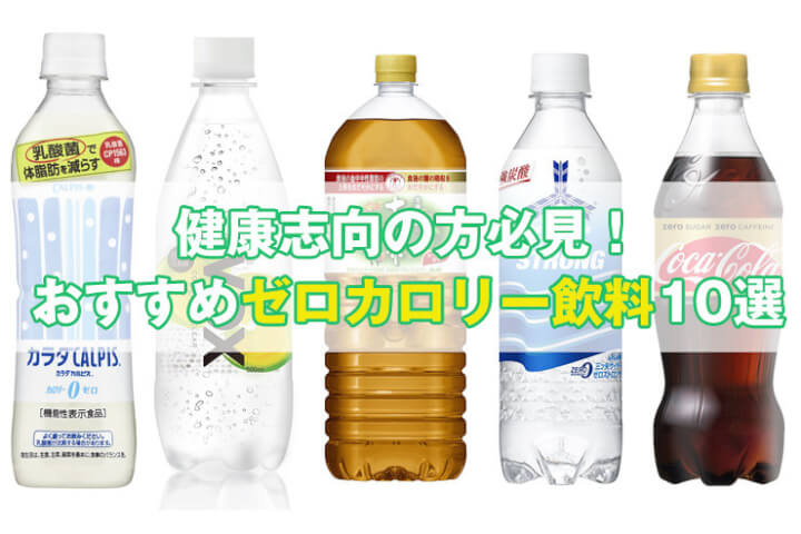 健康志向の方必見！おすすめゼロカロリー飲料10選｜グビグビ飲める0カロリーまとめ