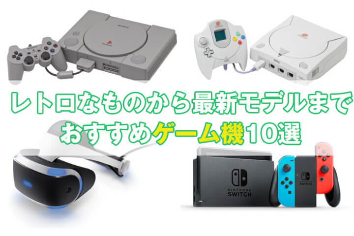 夢中になれるゲーム機10選｜レトロなものから最新モデルまでおすすめゲームハードまとめ