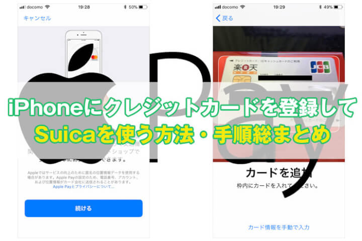 【Apple Pay×Suica】iPhoneにクレジットカードを登録してSuicaを使う方法・手順総まとめ