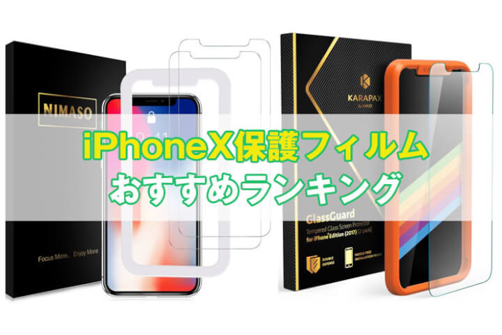 【最新】iPhone Xガラス保護フィルムおすすめ人気ランキング｜液晶画面を傷から守ろう！